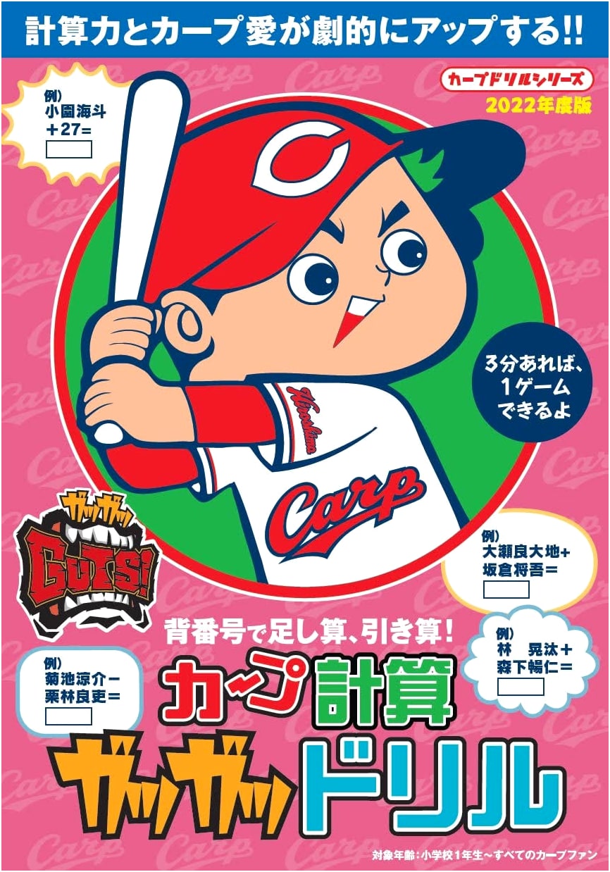 Hiroshima Carp Calculation Drills: Gutsy Math Practice