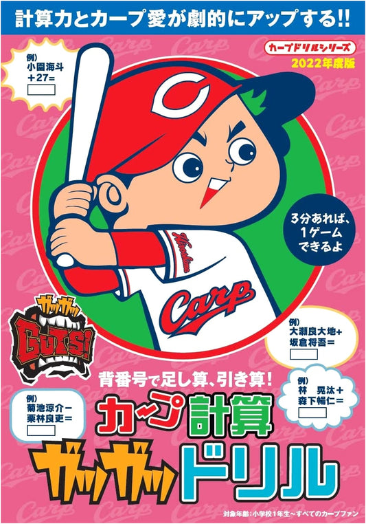 Hiroshima Carp Calculation Drills: Gutsy Math Practice