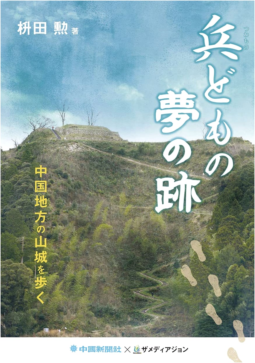 Traces of Warriors' Dreams: Hiking Mountain Castles in the Chugoku Region by Isao Masuda
