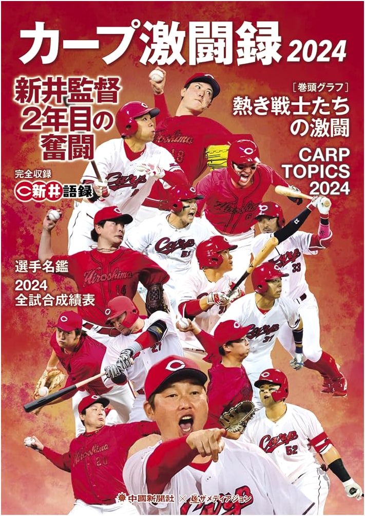 Hiroshima Carp 2024: A Record of Intense Battles
