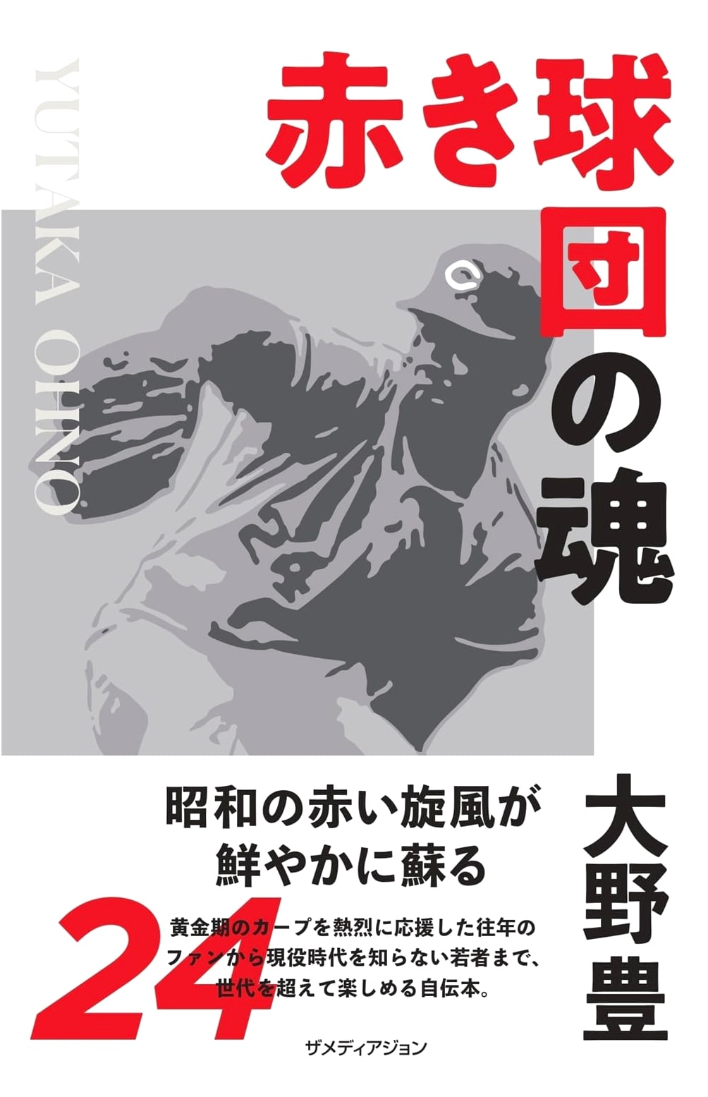 The Soul of the Red Ballclub: Yutaka Ohno