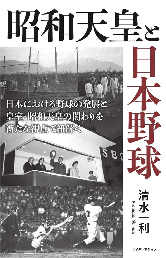 Emperor Showa and Japanese Baseball: A Cultural Legacy