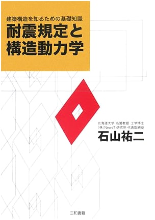 Seismic Regulations & Structural Dynamics: Essential Knowledge for Building Structures