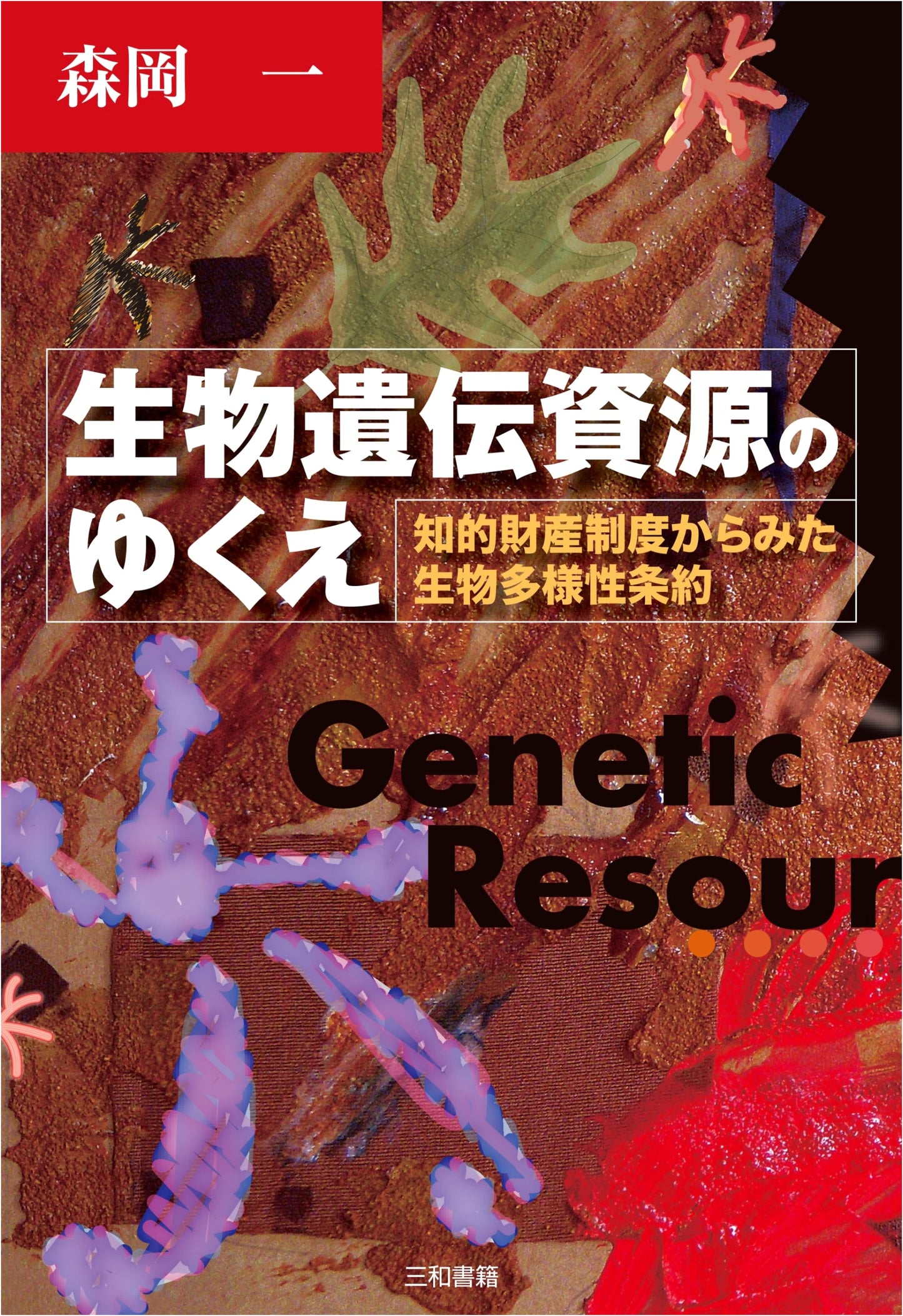 The Future of Biological Genetic Resources: Biodiversity Convention and Intellectual Property