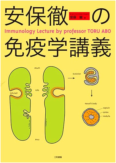 Toru Abo's Immunology Lecture