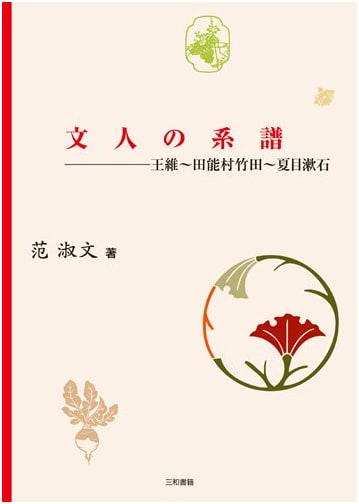 Lineage of Literati: From Wang Wei to Tanomura Chikuden to Natsume Soseki