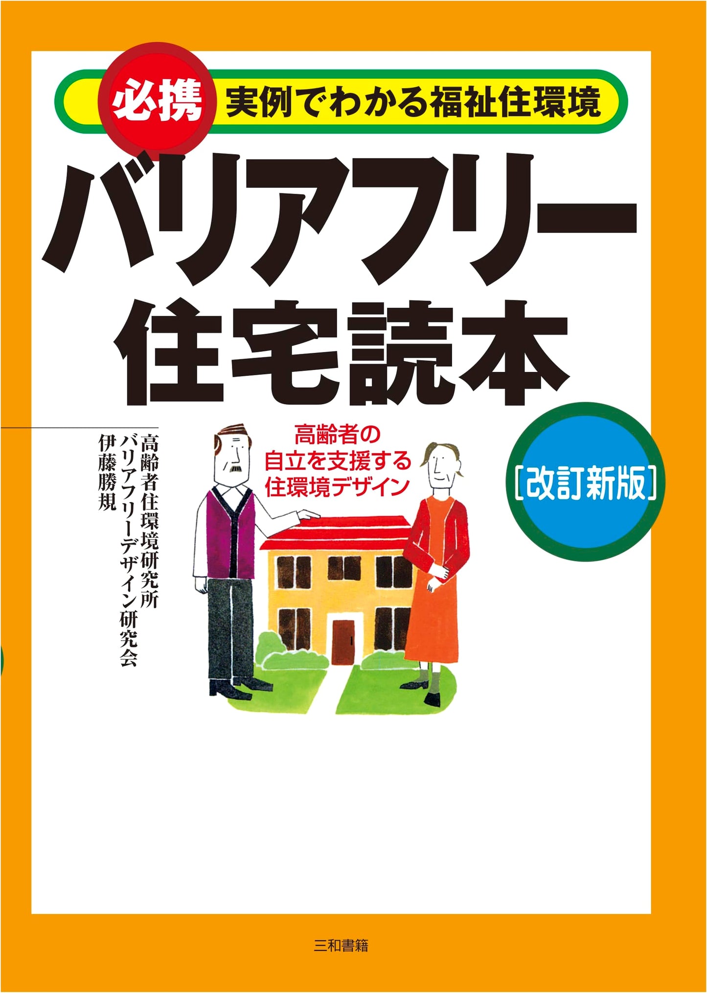 Barrier-Free Housing Reader (Revised New Edition): Essential Guide to Accessible Homes