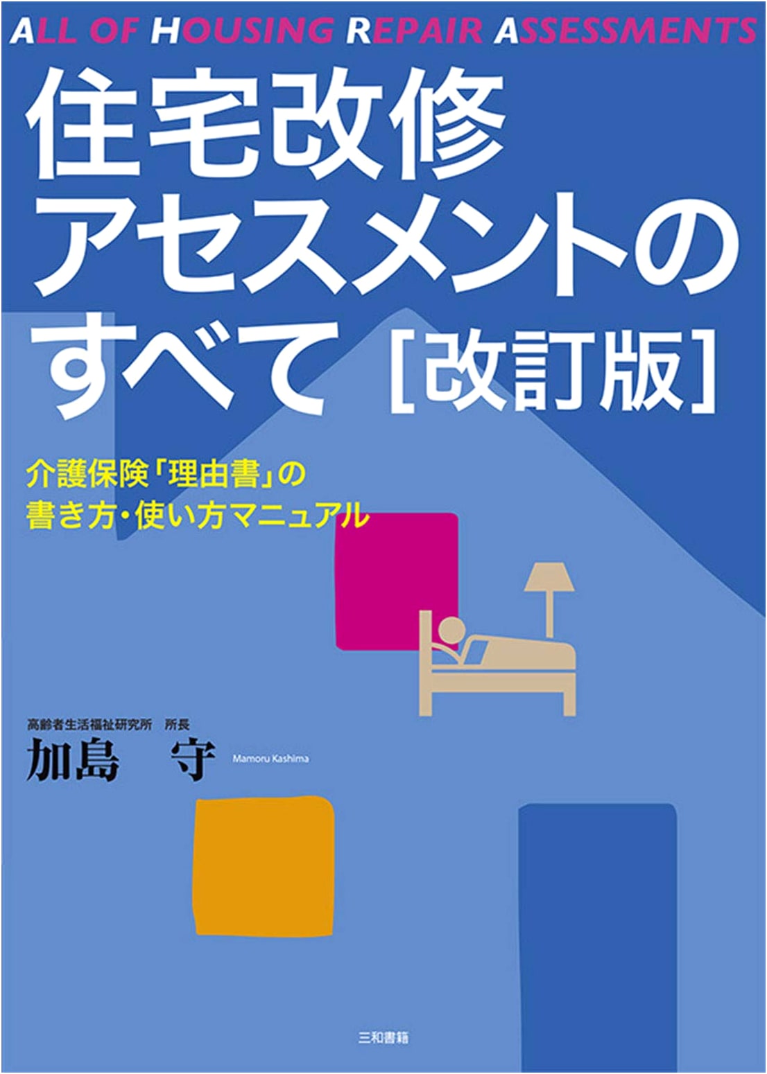 Complete Guide to Housing Renovation Assessment: Revised Edition