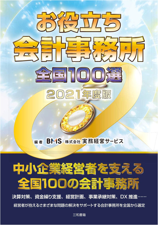Japan's Top 100 Recommended Accounting Firms: 2021 Edition