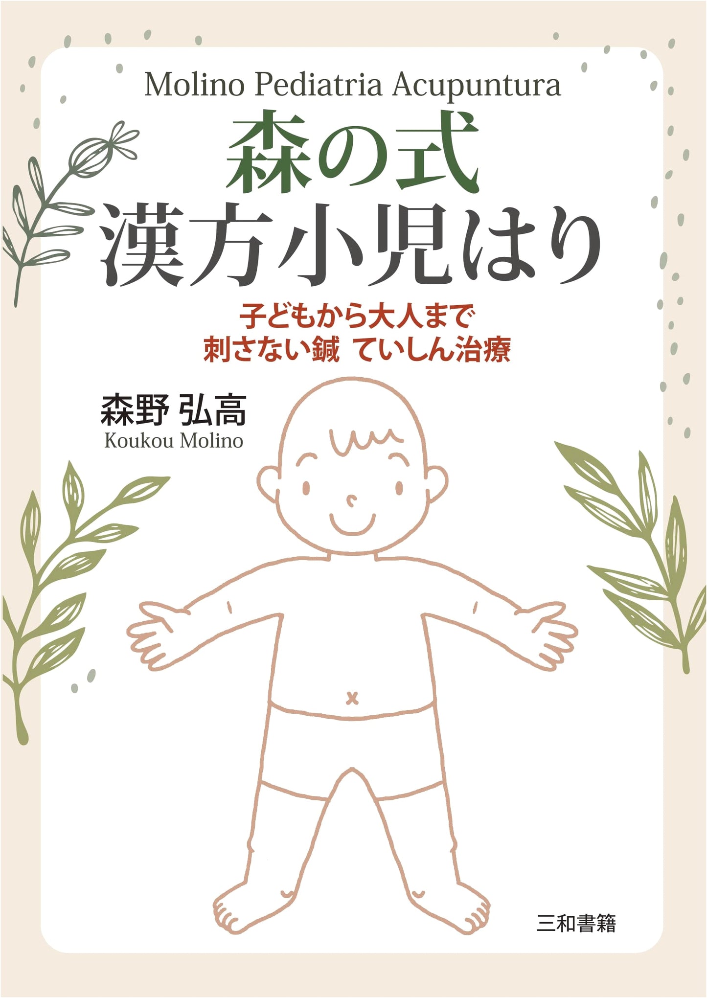 Forest Style Kampo Pediatric Hari: Non-Invasive Teishin Treatment for Children & Adults