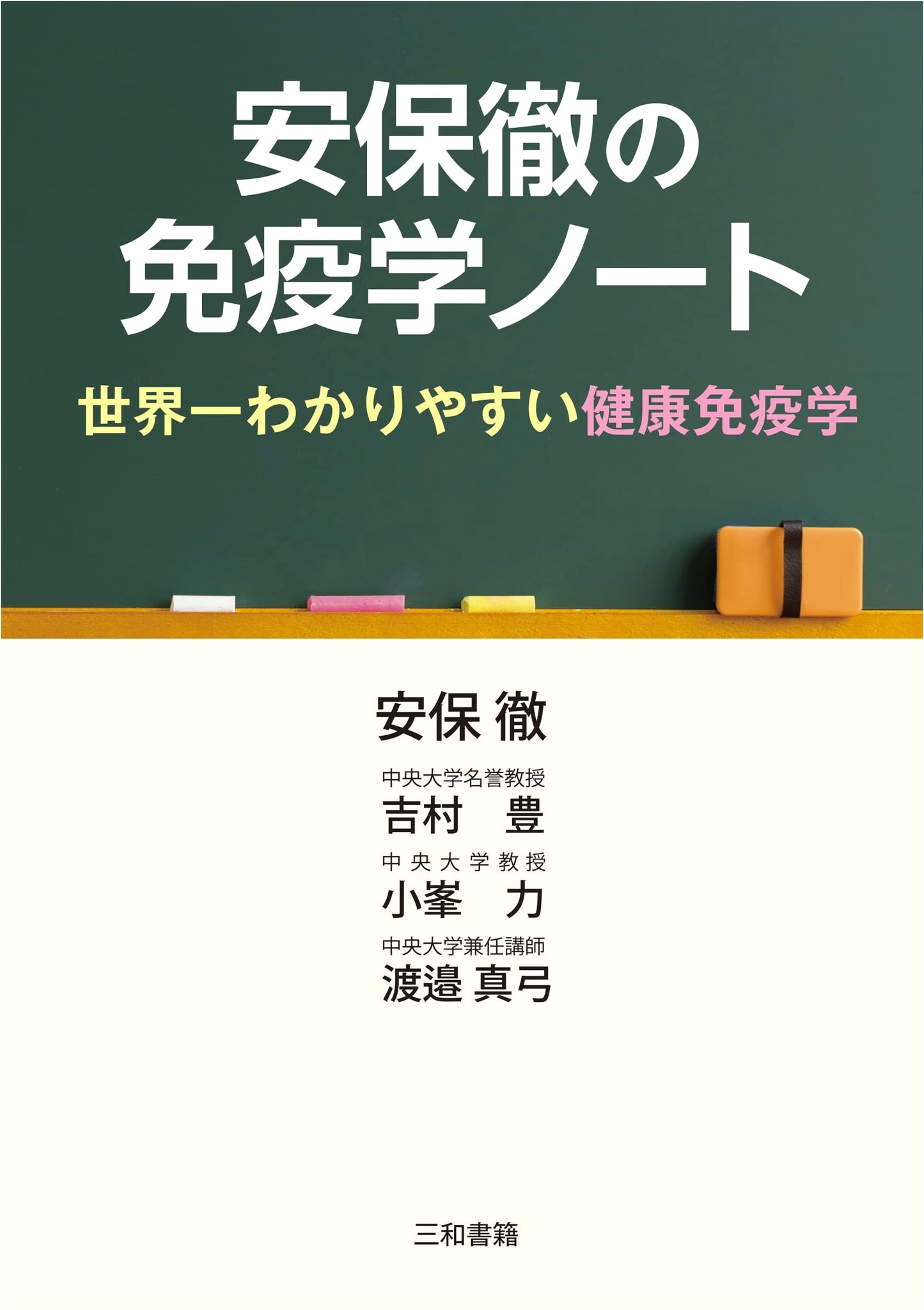 Toru Abo's Immunology Notebook: The World's Easiest-to-Understand Health Immunology