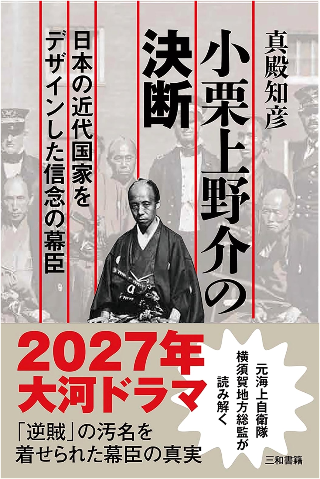 Oguri Kozunosuke's Decision: A Shogunate Retainer's Conviction That Designed Modern Japan