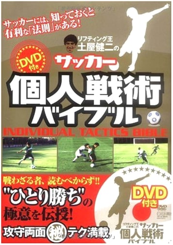 Soccer Individual Tactics Bible + Special DVD (With DVD)