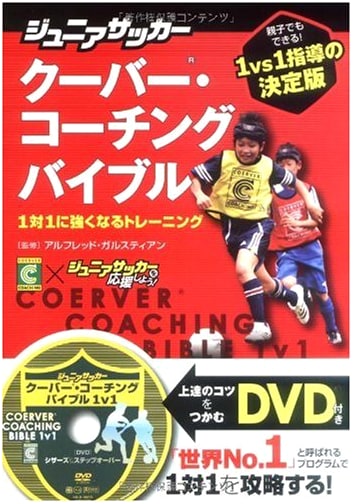 Junior Soccer Coerver Coaching Bible: 1-on-1 Training Guide (with DVD)