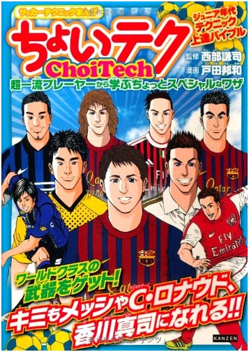 Choi Teku: Special Soccer Techniques Manga - Learn from Top-Class Players