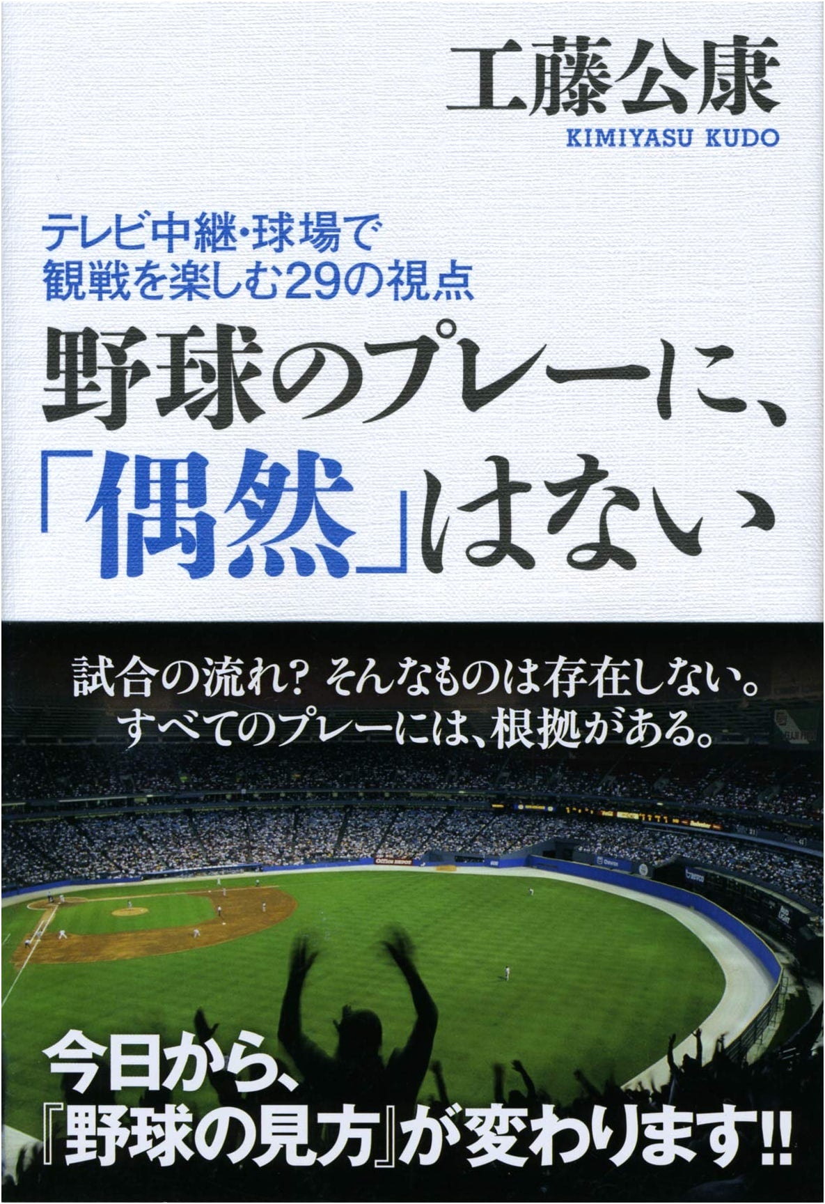 No Coincidence in Baseball Plays: 29 Perspectives for Enjoying Games