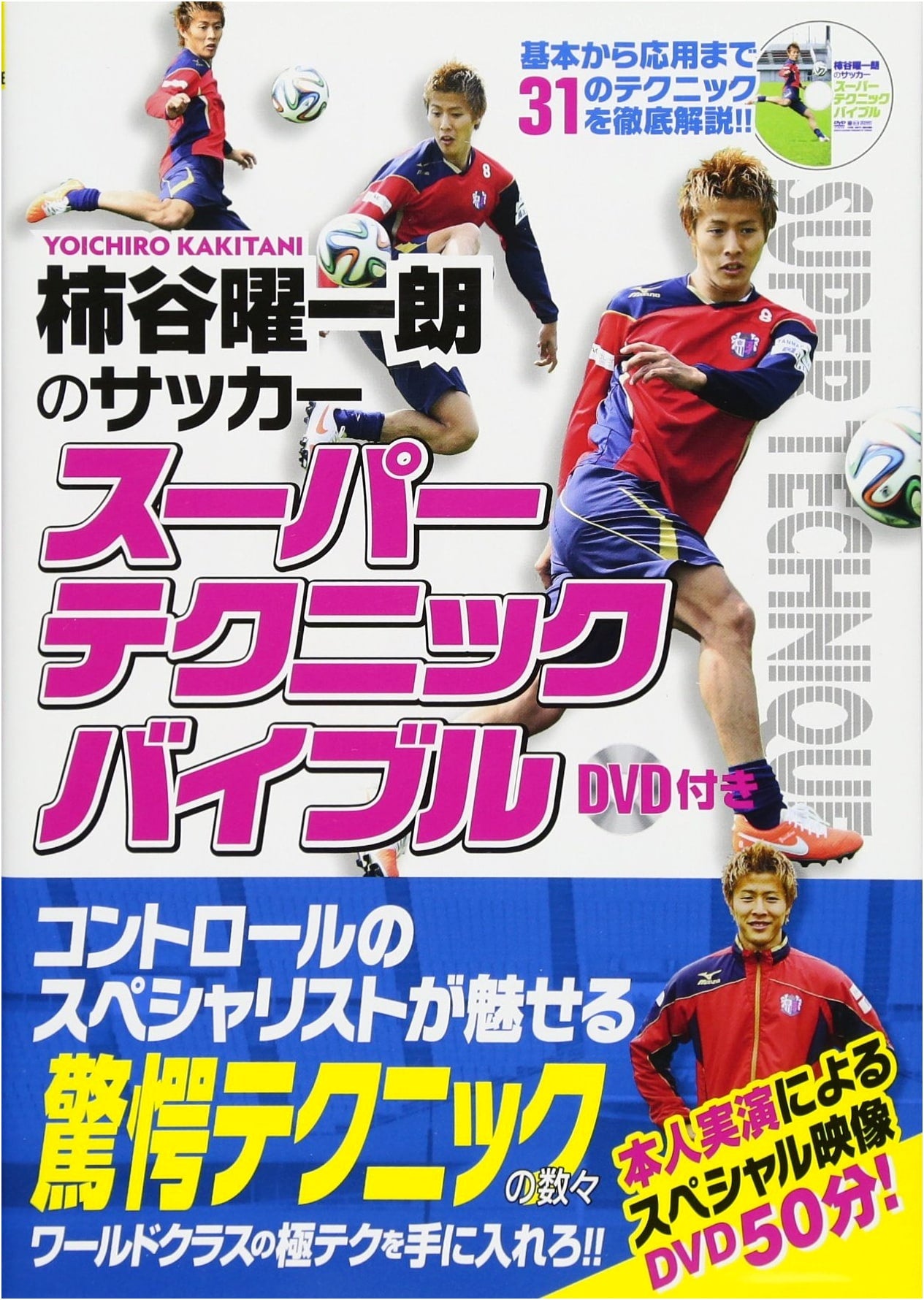Kakitani Yoichiro's Soccer Super Technique Bible with DVD