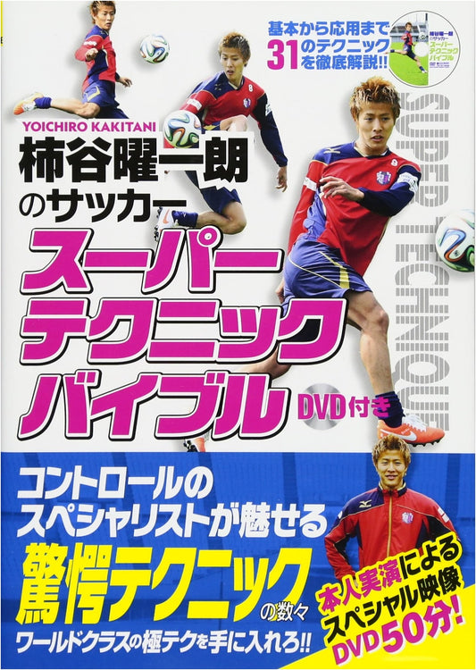 Kakitani Yoichiro's Soccer Super Technique Bible with DVD