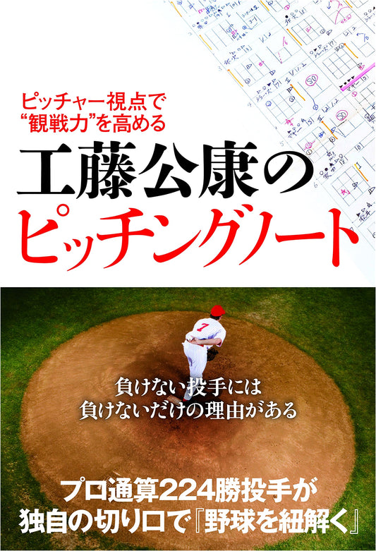 Kudo Kimiyasu's Pitching Notebook: Enhance Your Game-Watching Power from a Pitcher's Perspective