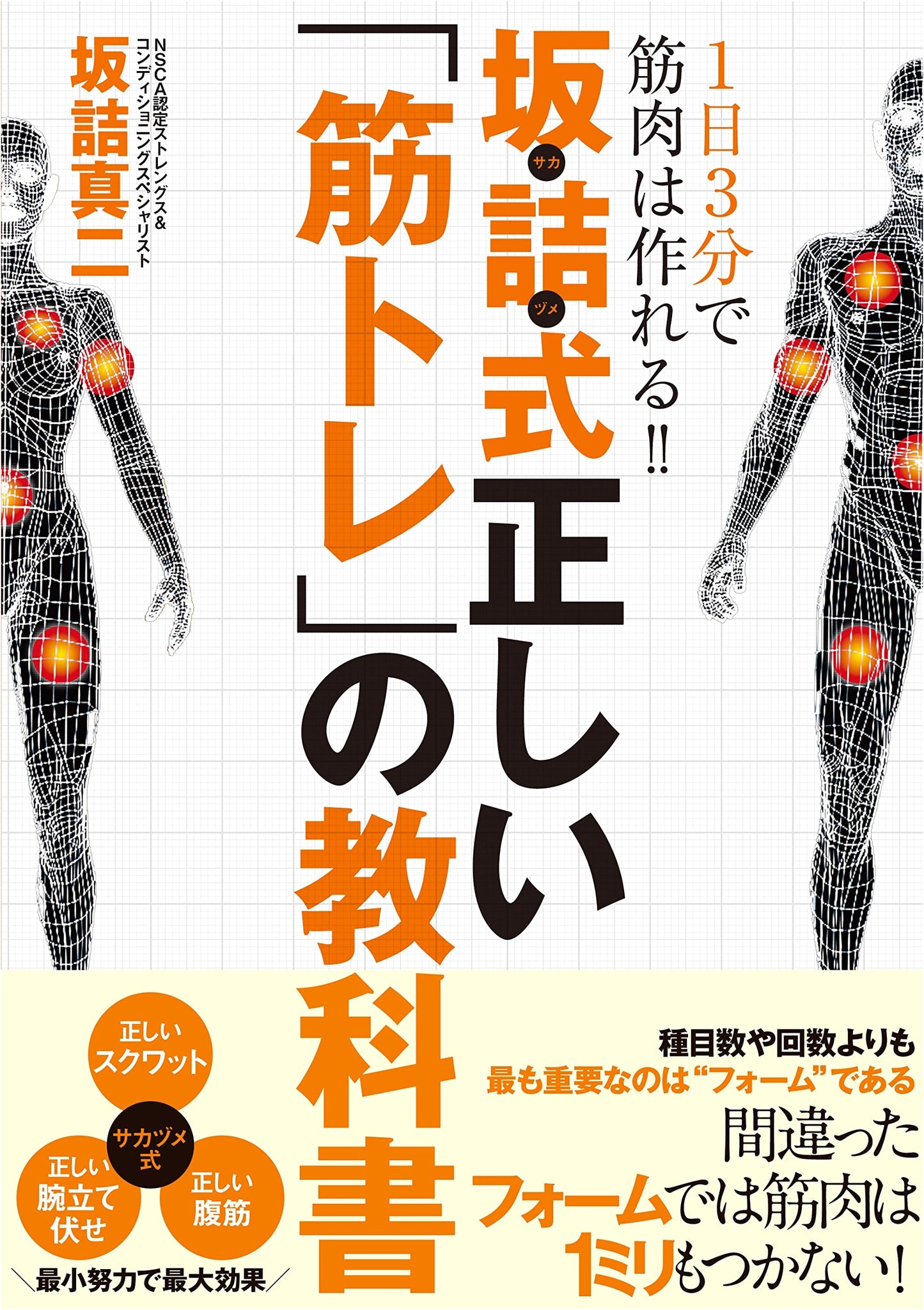 The Sakazume Method: Build Muscle in 3 Minutes a Day for Proper Training