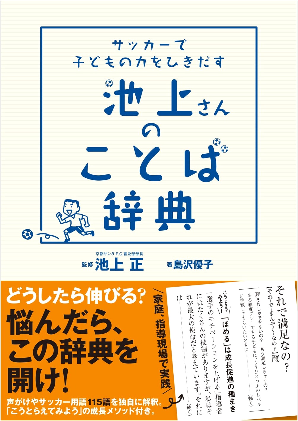 Ikegami's Words Dictionary: Unleashing Children's Potential in Soccer