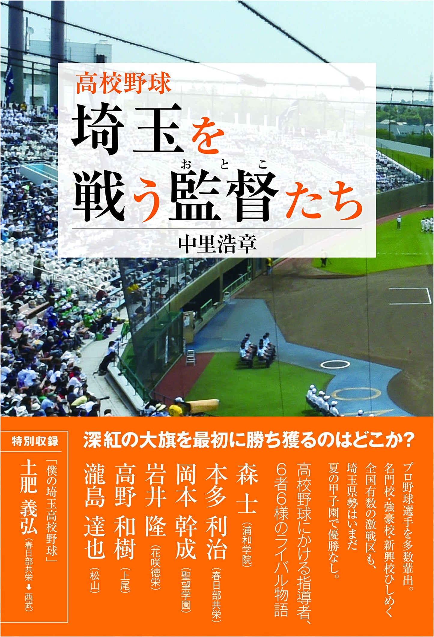 High School Baseball: Saitama's Competing Managers ~I'll Win the Crimson Banner!~