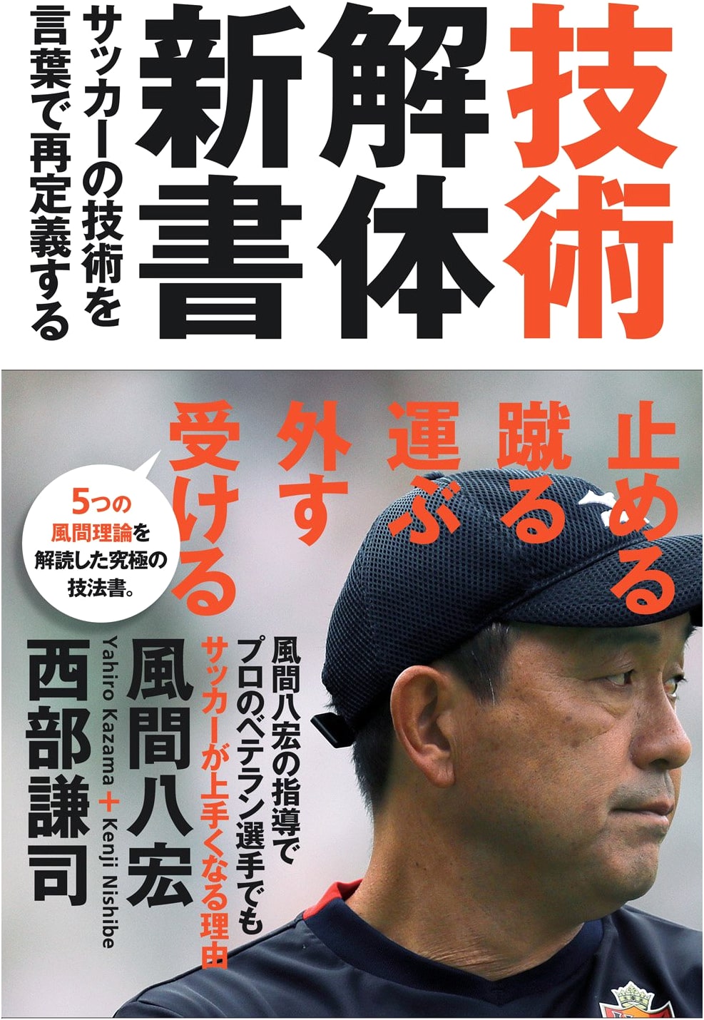 Gijutsu Kaitai Shinsho: Redefining Soccer Techniques in Words