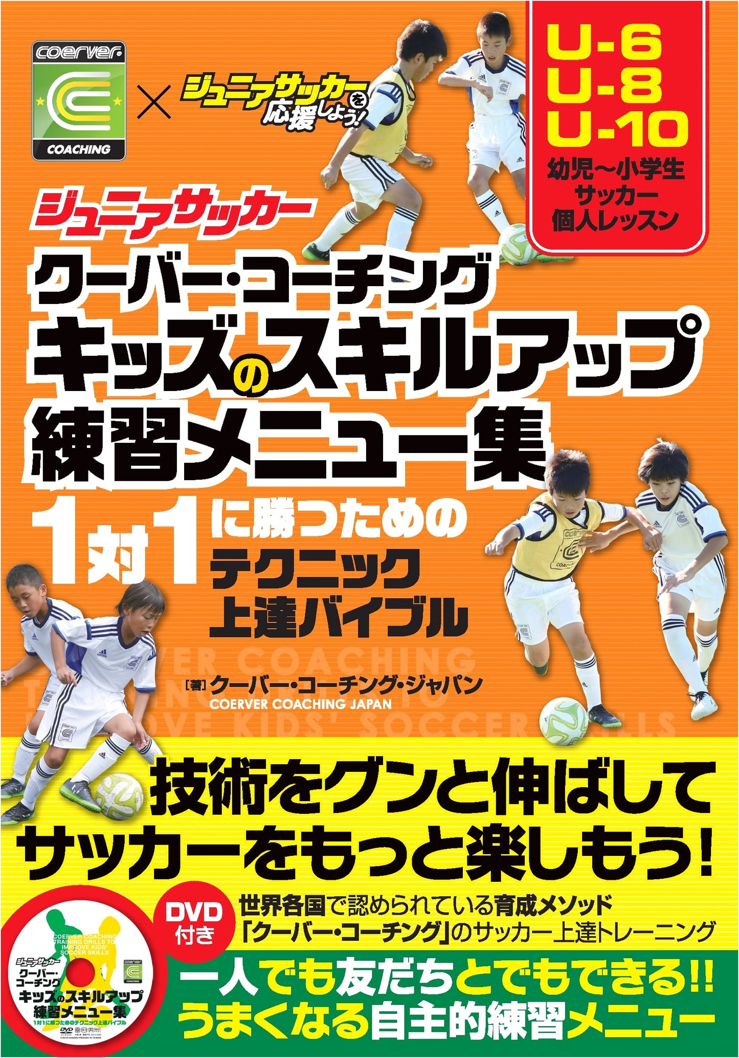 Coerver Coaching for Junior Soccer: Skill-Up Drills for Kids (with DVD)