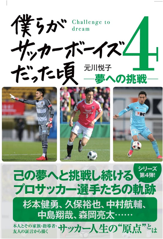 When We Were Soccer Boys 4: Challenge for Dreams