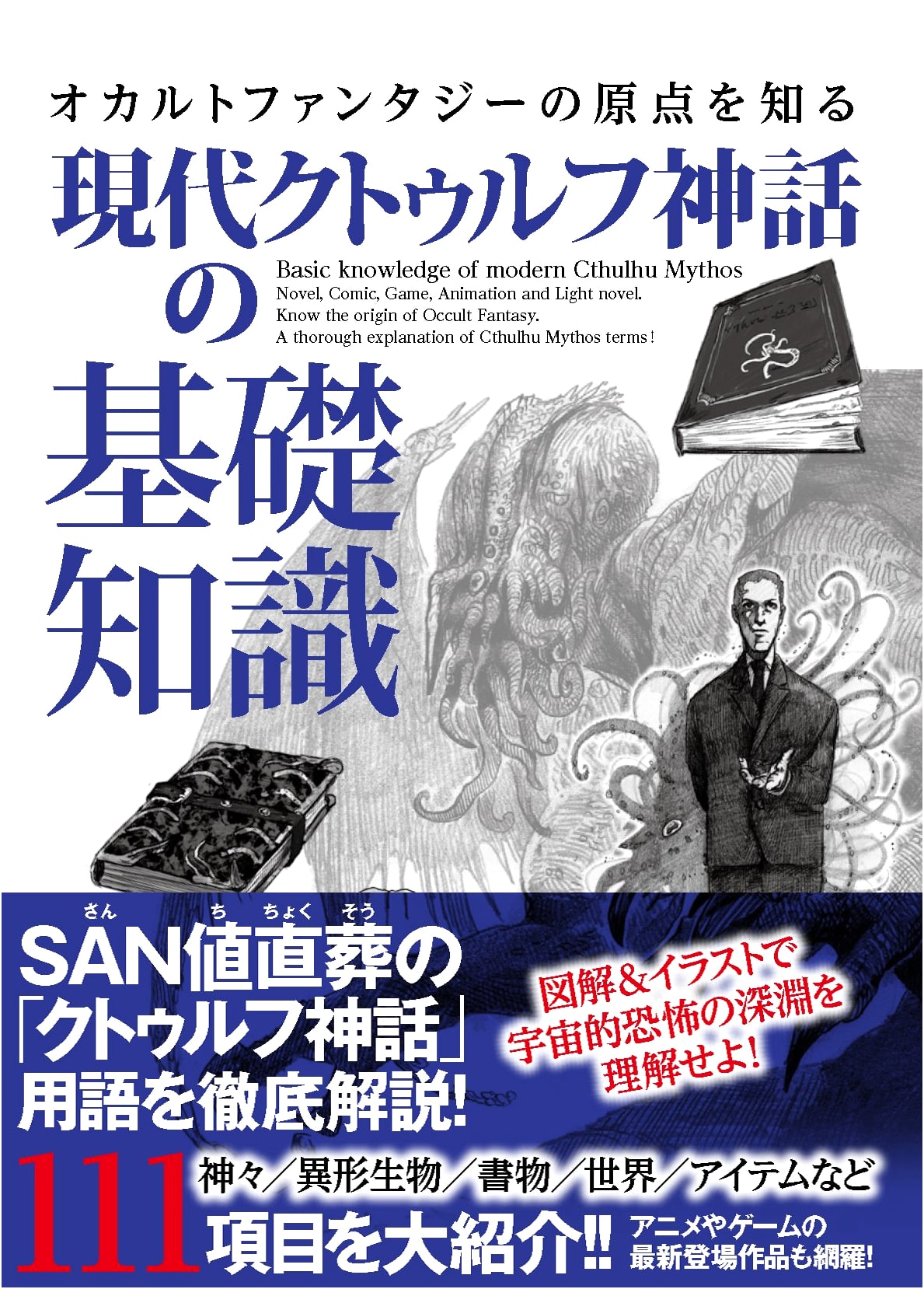 Understanding the Origins of Occult Fantasy: Foundational Knowledge of Modern Cthulhu Mythology