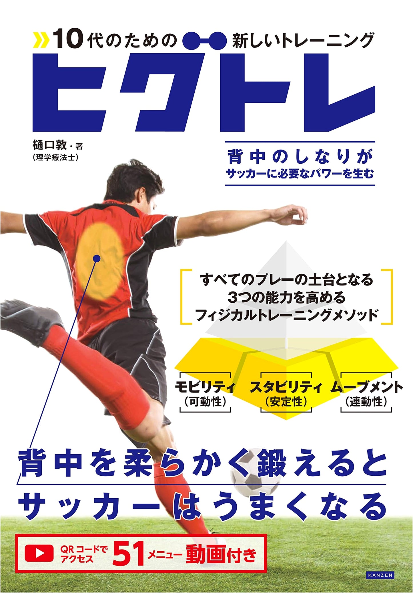 Higutore: New Training for Teens - Improve Soccer Skills by Strengthening Your Back