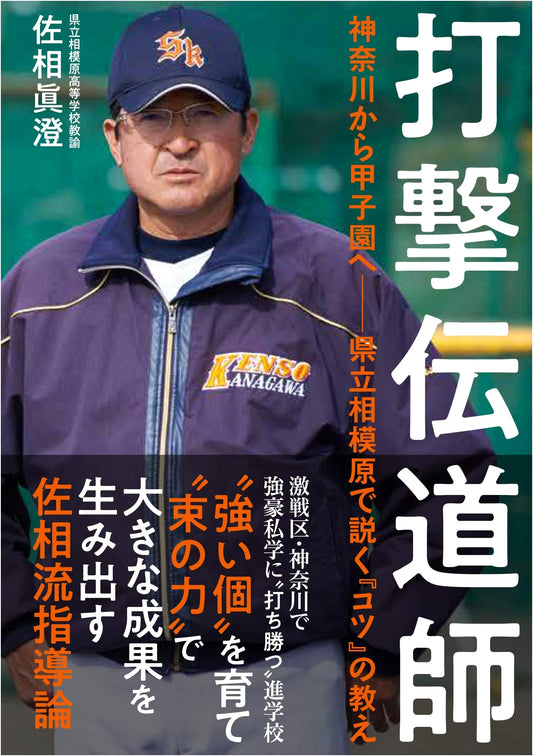 Batting Guru: From Kanagawa to Koshien - The 'Tips' Taught at Sagamihara Prefectural High