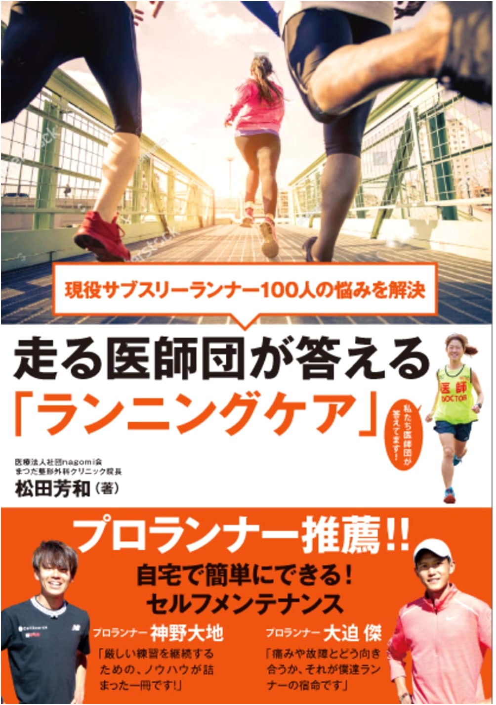 Running Care: A Doctor's Guide to Solving 100 Runner Problems