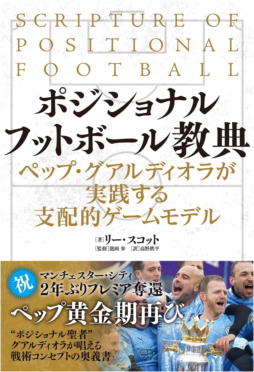 Positional Football Manual: Pep Guardiola's Dominant Game Model