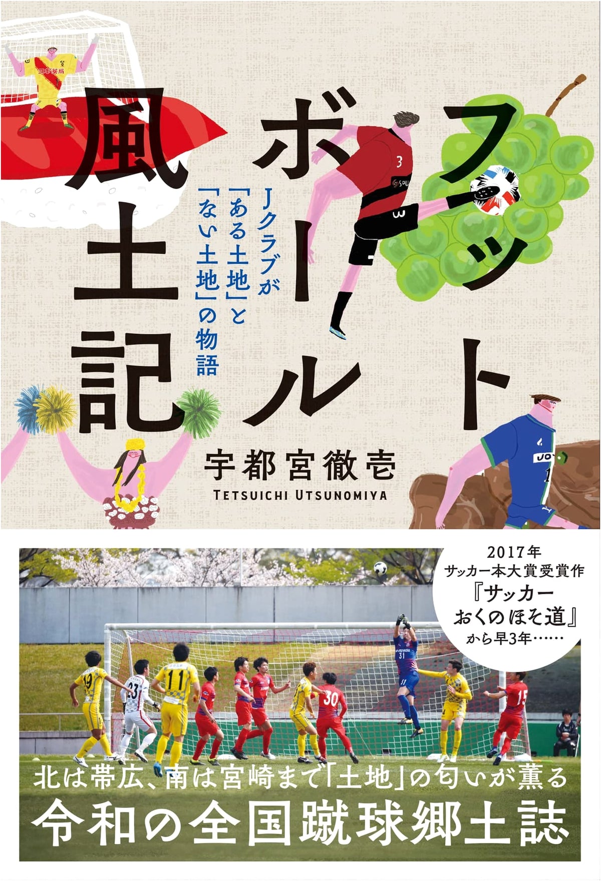 Football Fudoki: A Chronicle of Football Culture