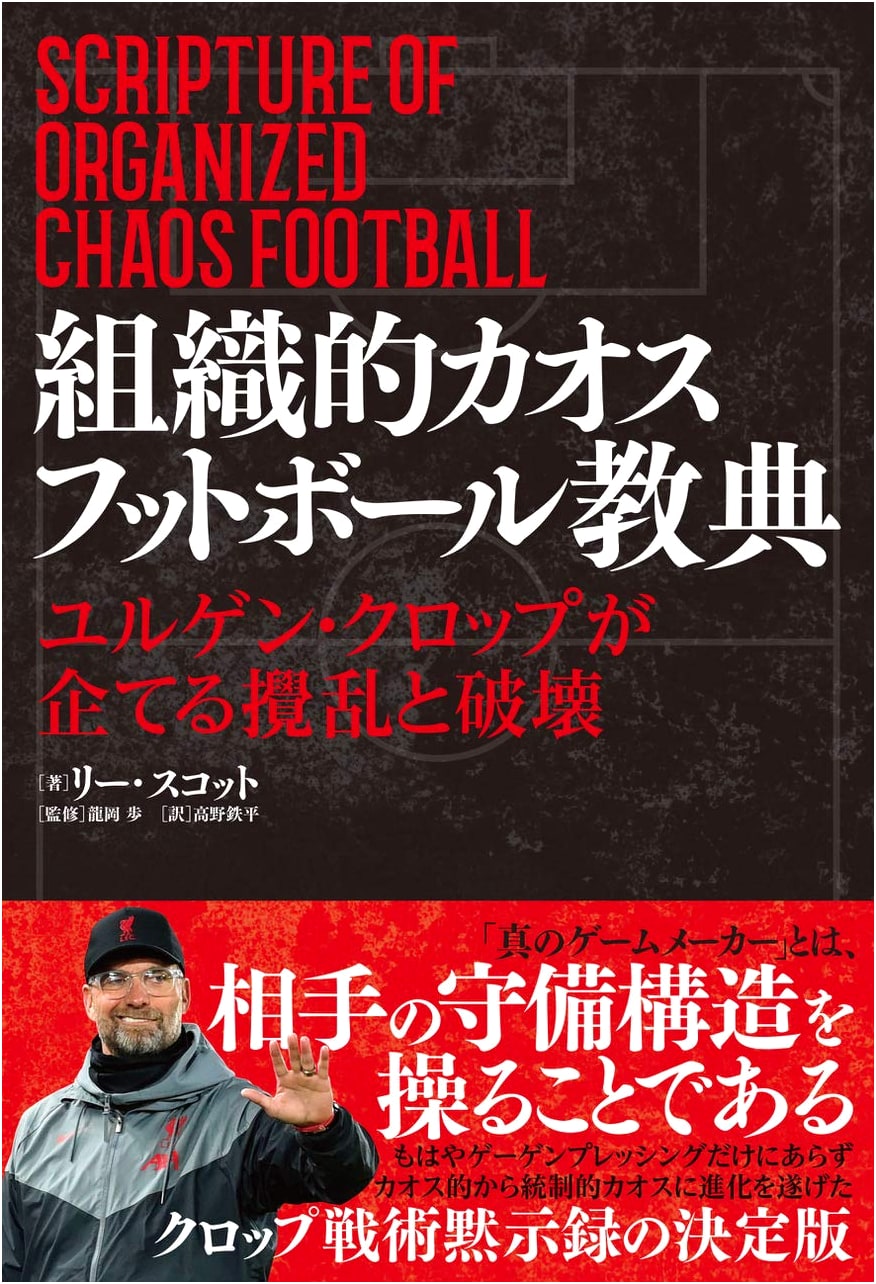 Jürgen Klopp's Systematic Chaos Football: Tactics of Disruption and Destruction