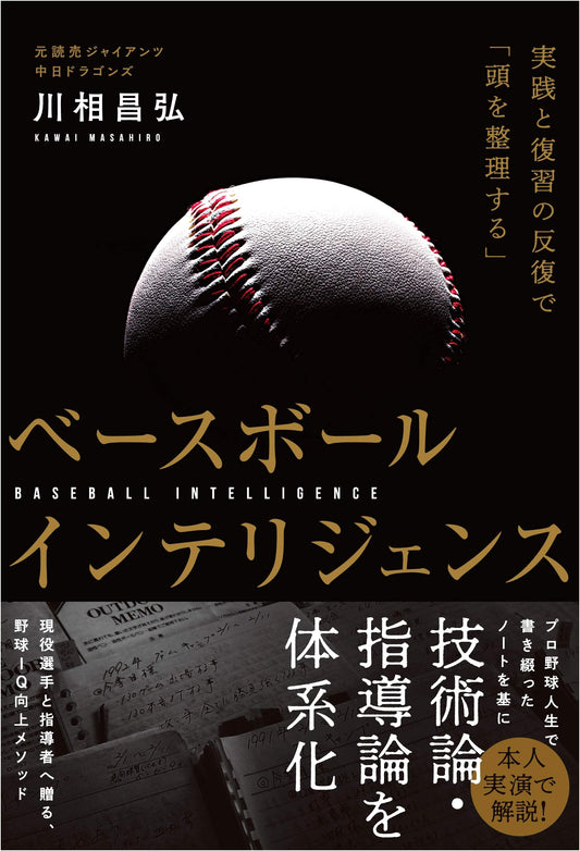 Baseball Intelligence: Organizing Your Mind Through Repeated Practice and Review