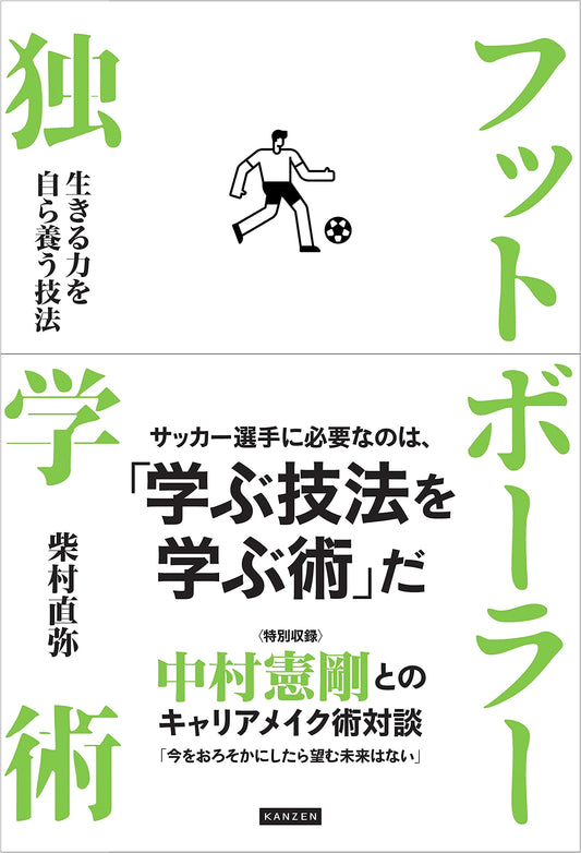 Footballer's Self-Study Methods: Cultivating Life Skills for Independent Growth