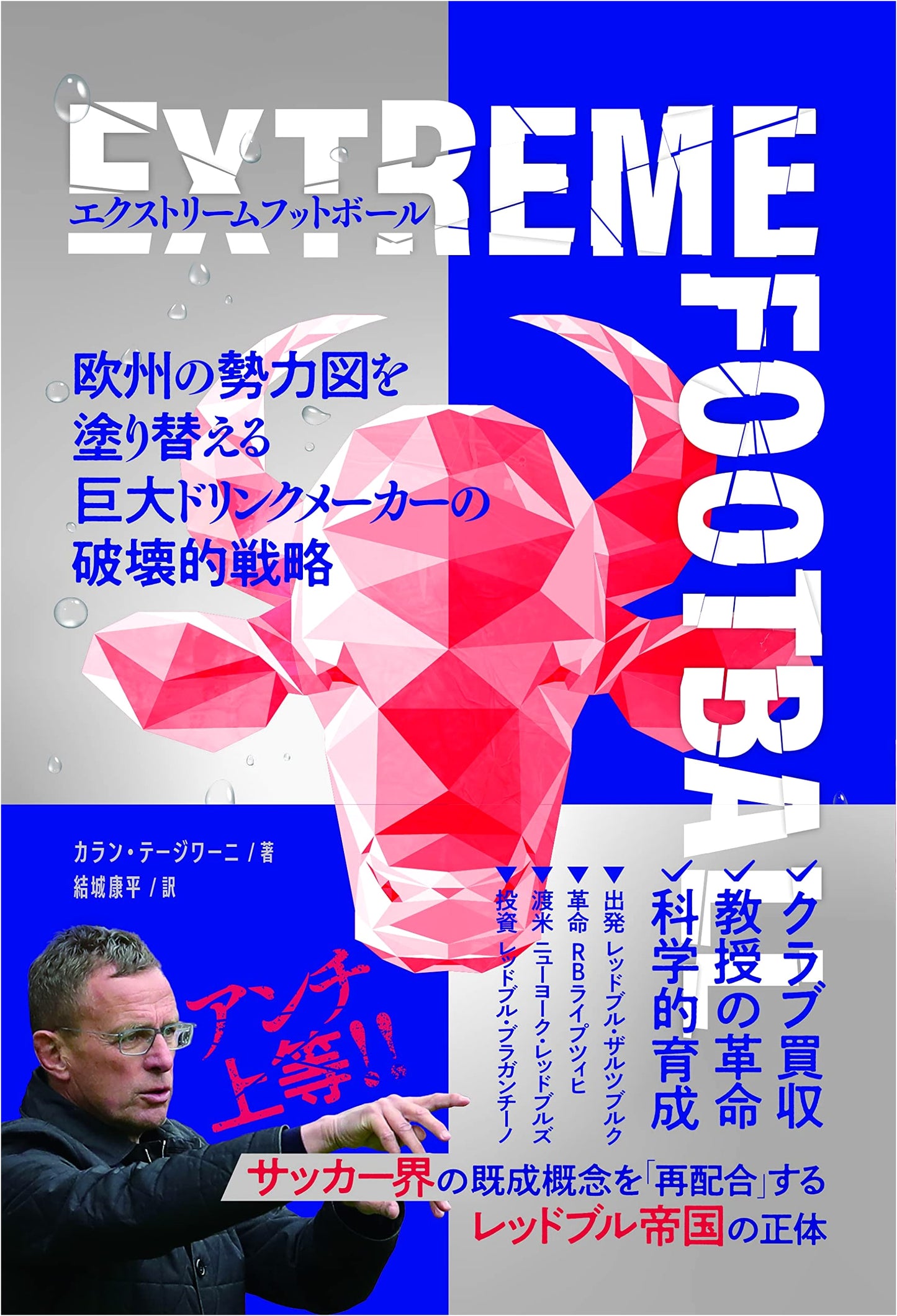 Extreme Football: How a Giant Drink Maker's Disruptive Strategy Reshapes European Power
