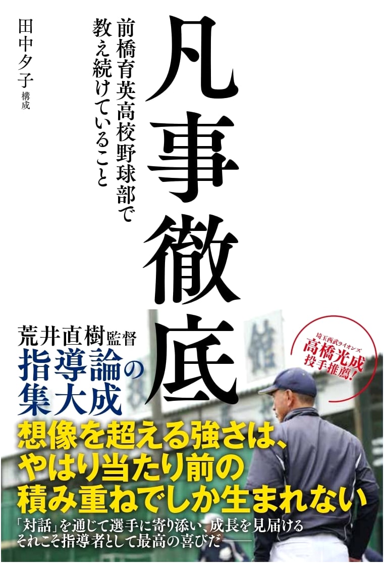 Mastering the Fundamentals: Lessons from Maebashi Ikuei High School Baseball Club
