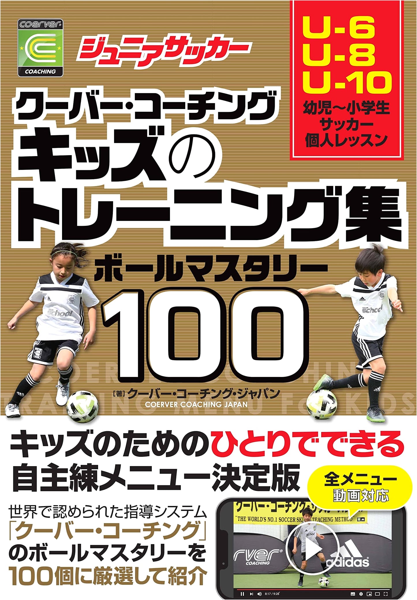Junior Soccer Coerver Coaching: 100 Ball Mastery Drills for Kids Training