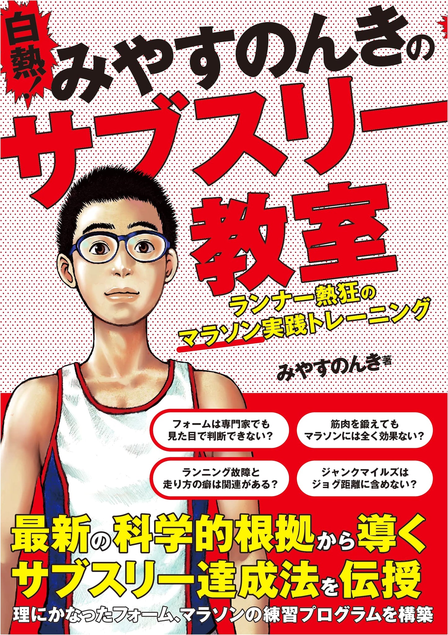 Miyasu Nonki's Intense Sub-3 Marathon Classroom: Practical Training for Enthusiastic Runners