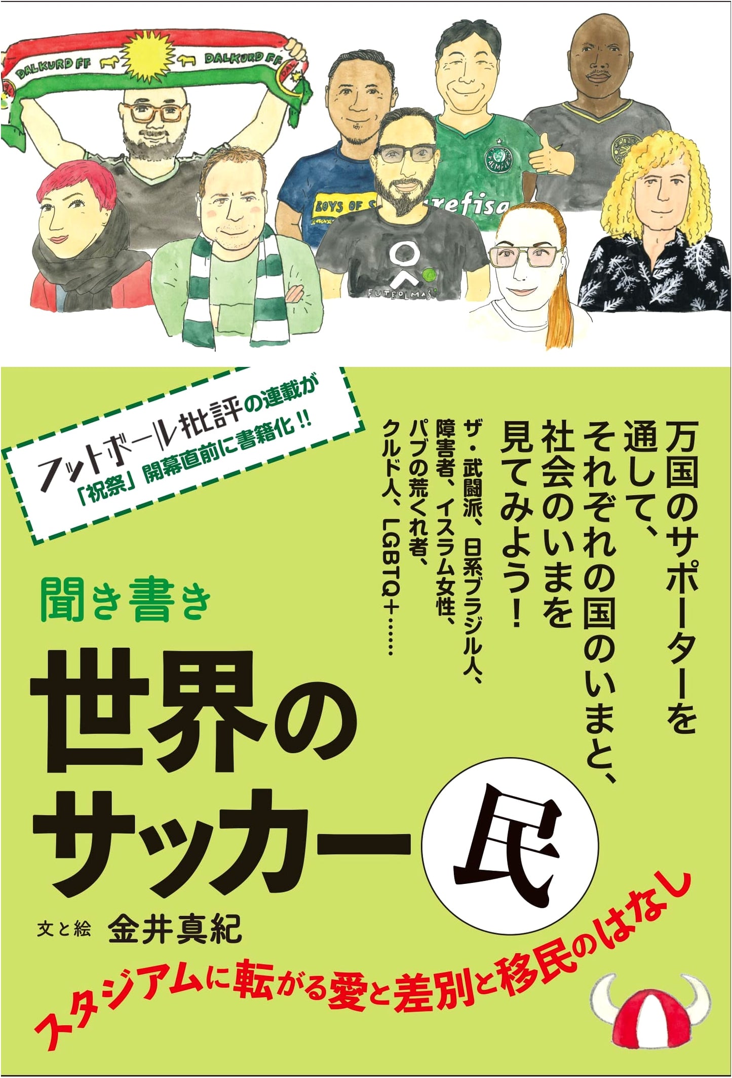 Oral Histories of Global Football Fans: Tales of Love, Discrimination, and Immigrants in Stadiums