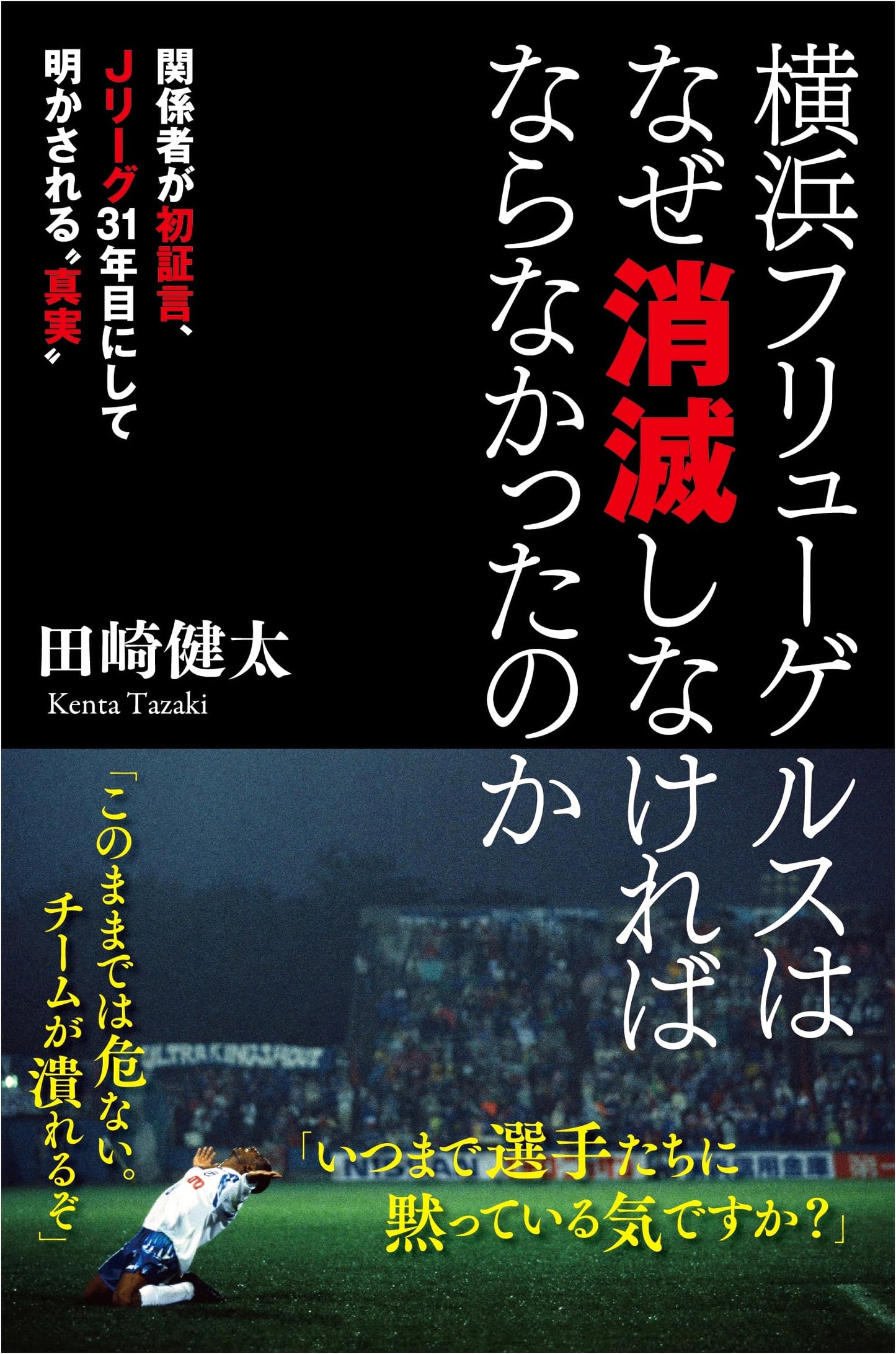 Why Yokohama Flügels Disappeared: The Story of a J.League Club's Collapse