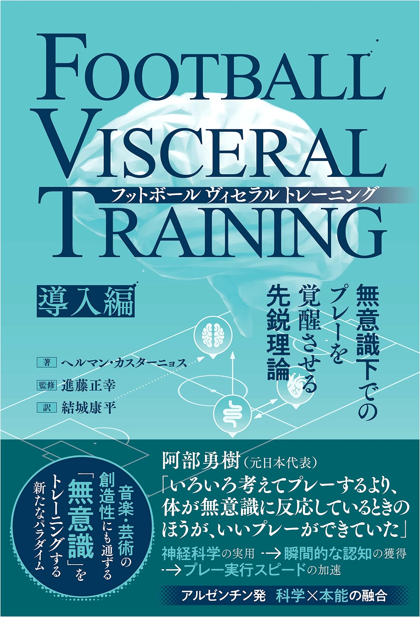 Football Visceral Training: Awaken Unconscious Play - Cutting-Edge Introduction