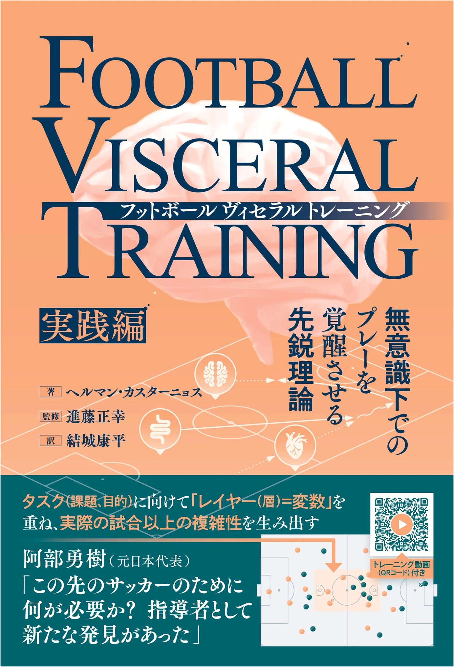 Football Visceral Training: Practical Guide to Awakening Unconscious Play