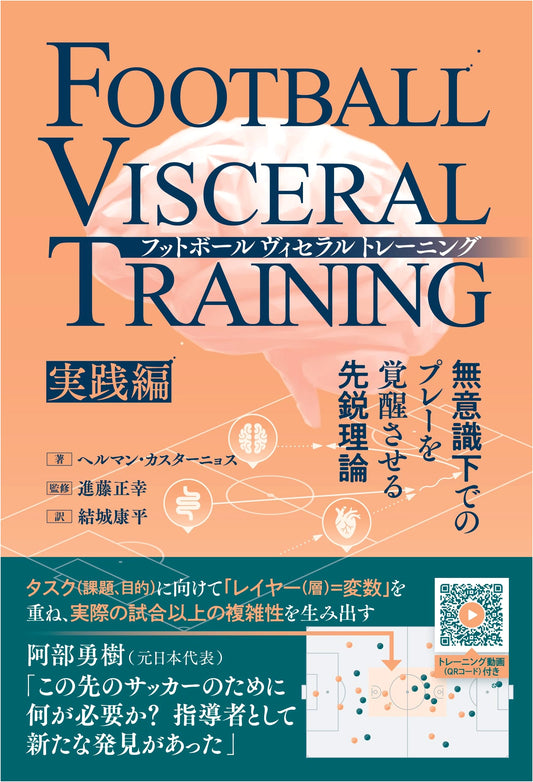 Football Visceral Training: Practical Guide to Awakening Unconscious Play
