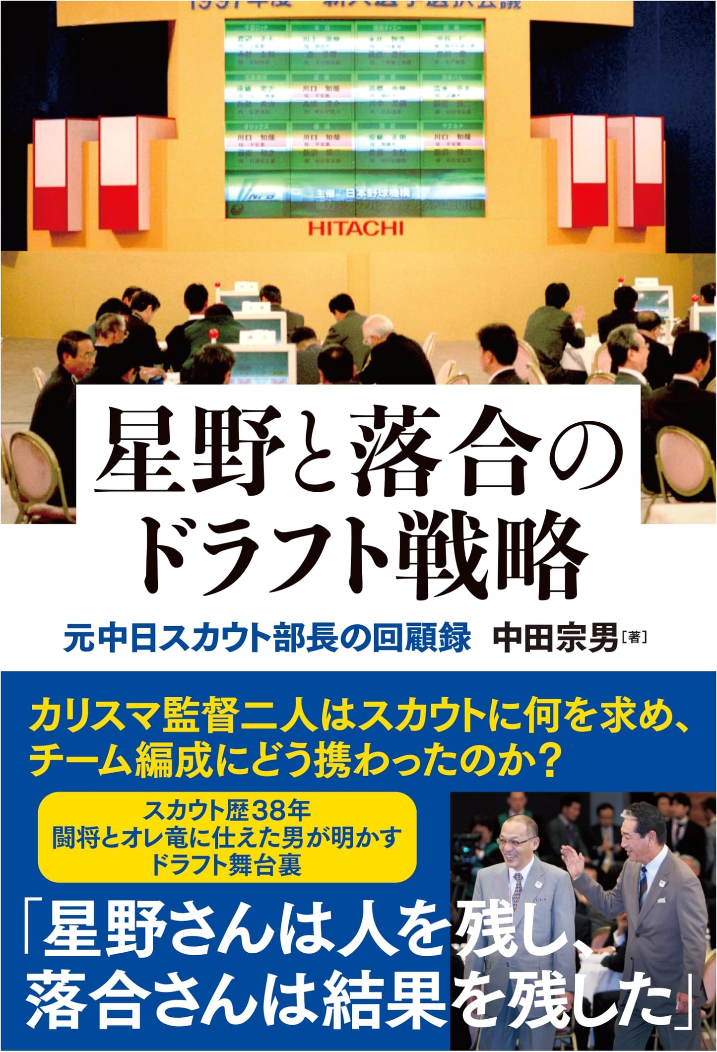 Hoshino and Ochiai's Draft Strategies: Memoirs of a Former Chunichi Dragons Scout Manager