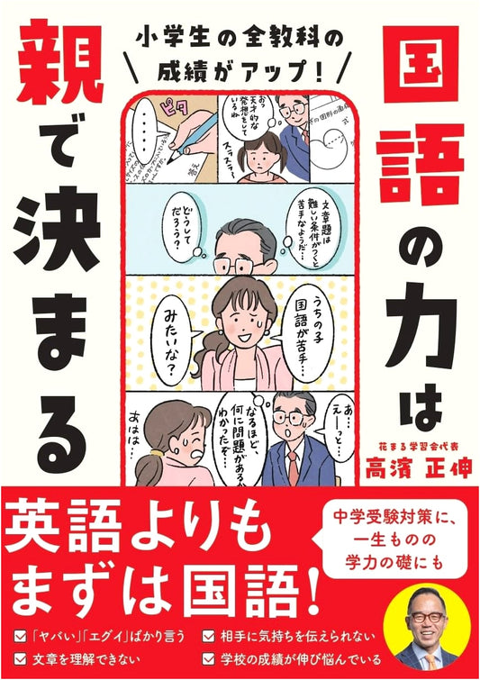 Boost Your Child's Elementary Grades! Parents' Guide to Mastering Japanese Language Skills