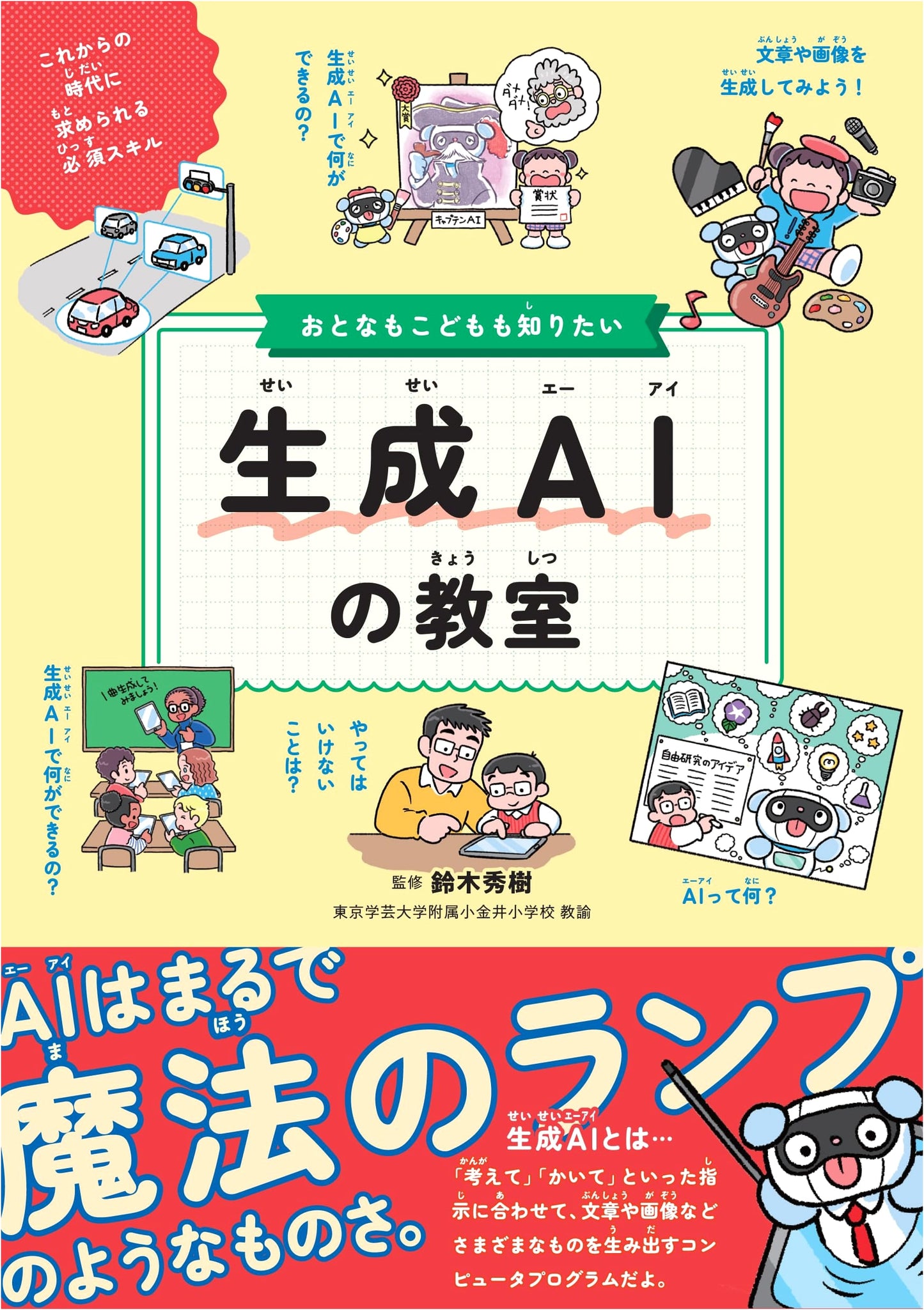 The Generative AI Classroom: A Guide for Curious Adults and Children